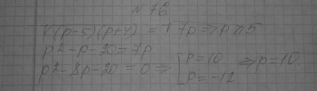 ����������� 76. ������� �������� �, ��� ������� ����� � - 5, ������ p, p+ 4 �������� ����������������� ����� ������� ��������������...