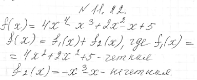 ����������� 11.22.	����������� ������� � = f(x), ��� f(x) = 4x4 - �3 + 2�2 -x + 5 � ���� ����� ������ � ��������...