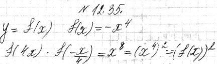 ����������� 12.34. ���� ������� � =f(x), ��� f(x) =-x4. ��������, ��� f(4x) *f(-x/4)=(f(x))2....