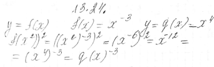 ����������� 13.24. ���� ������� y=f(x) � y=g(x), ��� f(x)=x^-3, g(x)=x4. ��������, ��� (f(x2))2/32=(g(x))^-3....
