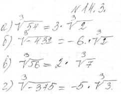 ����������� 14.3. �) ������ 3 ������� 54; �) ������ 3 ������� -432; �) ������ 3 ������� 56; �) ������ 3 �������...