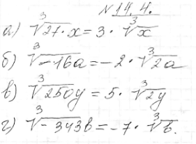 ����������� 14.4. �) ������ 3 ������� 27x; �) ������ 3 ������� -16a; �) ������ 3 ������� 250y; �) ������ 3 �������...