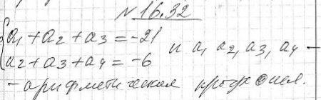 ����������� 16.32.	������ ����� �������� ����������������� ������� �������������� ����������. ����� ������ ���� ����� -21, � ����� ���� ��������� ����� ����� -6. ������� ���...