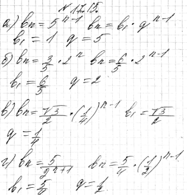 ����������� 17.15.	���� ������� n-�� ����� �������������� ���������� (bn) ���������� b1 � q:�) bn=5^(n-1);�) bn=3 *2n/5;�) bn= ������ 3/2*(1/4)^(n-1);�) bn=5/2^(n+1)....