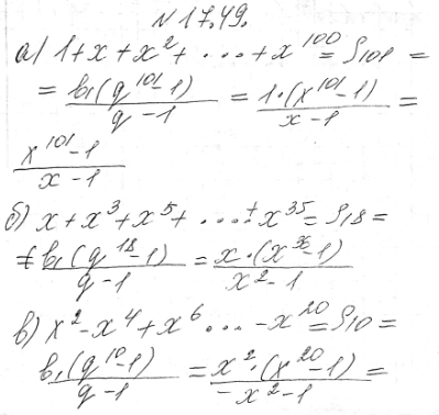 ����������� 17.49 �) 1+x+x2+...+x100;�) x+x3+x5+...+x35;�) x2-x4+x6-...-x20;�) 1/x+1/x2+...+1/x40, x=/0....