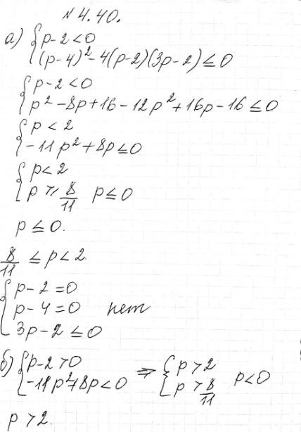 ����������� 4.40. ��� ����� ��������� ��������� � ����������� (� - 2)�2 - (� - 4)� + (3� - 2) > 0:�) �� ����� �������;�) ����������� ��� ����� ���������...