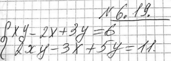 ����������� 6.19 �) �������xy-2x+3y=6,2xy-3x+5y=11;�) �������y2+3x-y=1,y2+6x-2y=1;�) �������x2+3x-4y=20,x2-2x+y=-5;�)...