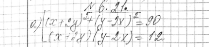 ����������� 6.21 �) �������(x+2y)2+(y-2x)2=90,(x+2y)+(y-2x)=12;�) �������x+y+x/y=15,(x+y)x/y=56;�) �������x+y+x/y=9,(x+y)x/y20;�)...