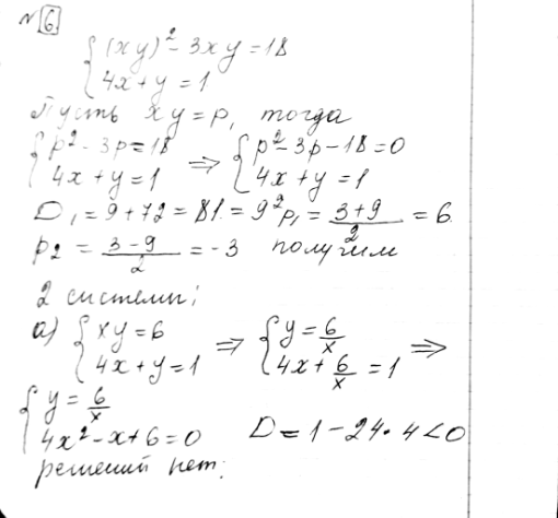 ����������� 6. ������ ������� ������ ���������� ������� ����������������(xy)2-3xy=18,4x+y=1....