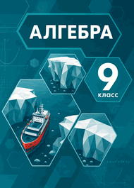 Изображение Решебник по алгебре Мордкович Семенов 9 класс
