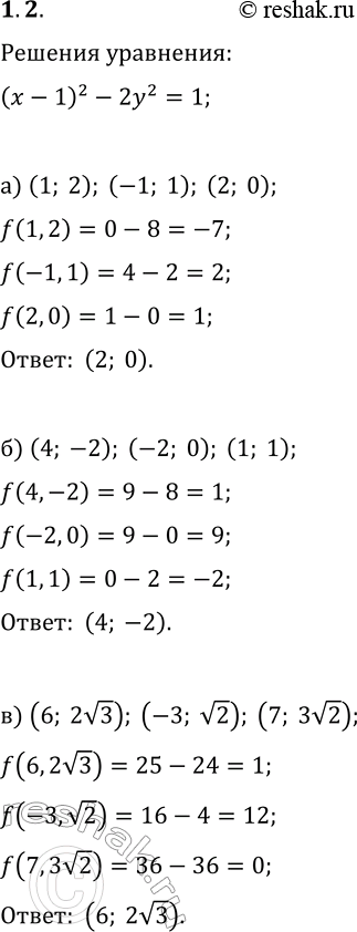  1.2.   ,     (x-1)^2-2y^2=1:) (1; 2), (-1; 1), (2; 0);) (4; -2), (-2; 0), (1; 1);) (6; 2v3), (-3; v2), (7;...