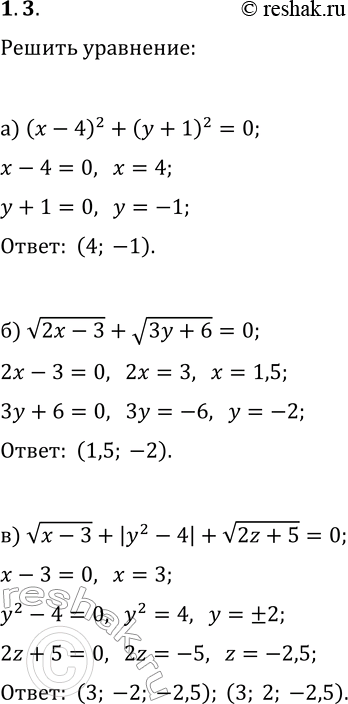  1.3.  :) (x-4)^2+(y+1)^2=0;) v(2x-3)+v(3y+6)=0;) v(x-3)+|y^2-4|+v(2z+5)=0;) (x+3)^2+(y-2)^2=0;) v(3x+9)+|(1/2)y-3|=0;)...