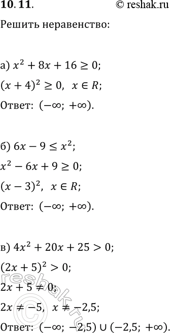  10.11.  :) x^2+8x+16?0;   ) x^2+10x+25?0;) 6x-9?x^2;   ) 49x^2?14x-1;) 4x^2+20x+25>0;   )...