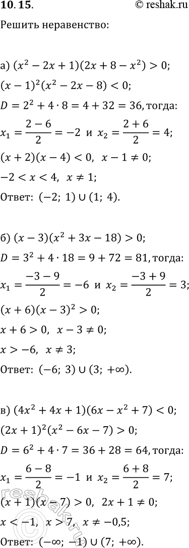  10.15.  :) (x^2-2x+1)(2x+8-x^2)>0;) (x-3)(x^2+3x-18)>0;) (4x^2+4x+1)(6x-x^2+7)0;)...