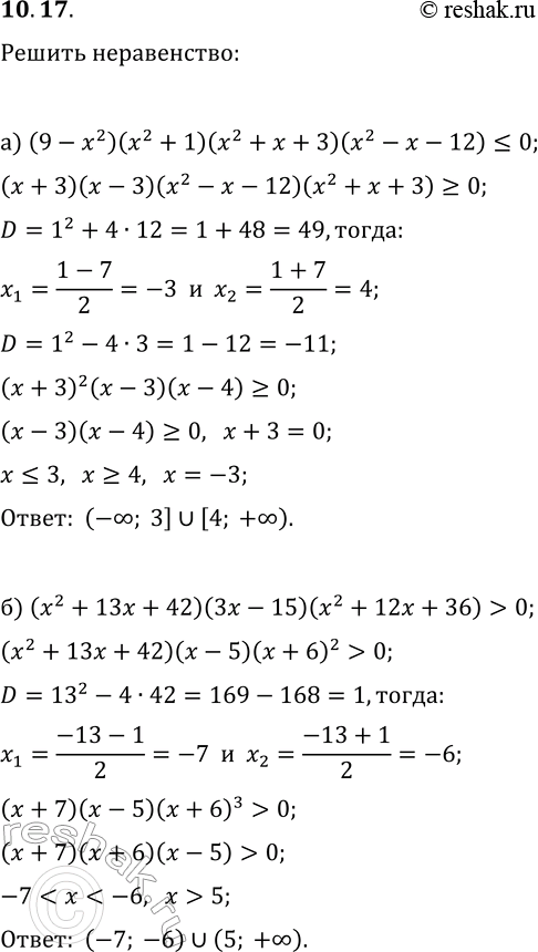  10.17.  :) (9-x^2)(x^2+1)(x^2+x+3)(x^2-x-12)?0;)...