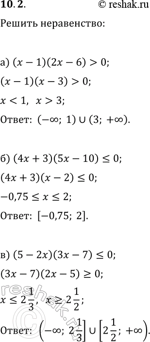  10.2.  :) (x-1)(2x-6)>0;   )...