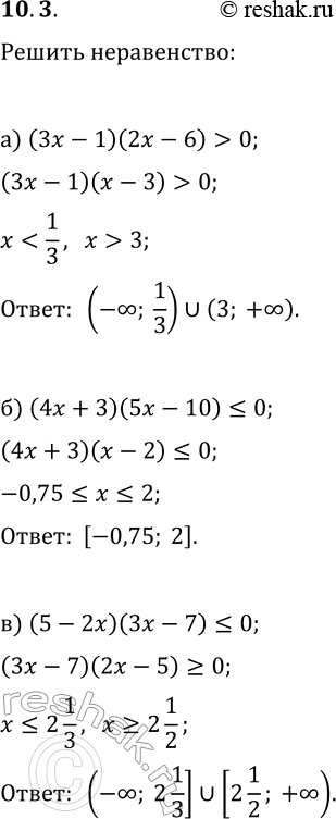  10.3.  :) (3x-1)(2x-6)>0;   )...