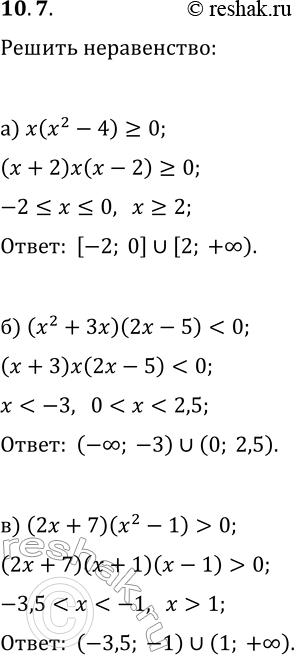  10.7.  :) x(x^2-4)?0;   ) x(x^2-16)?0;) (x^2+3x)(2x-5)0;) (2x+7)(x^2-1)>0;   )...