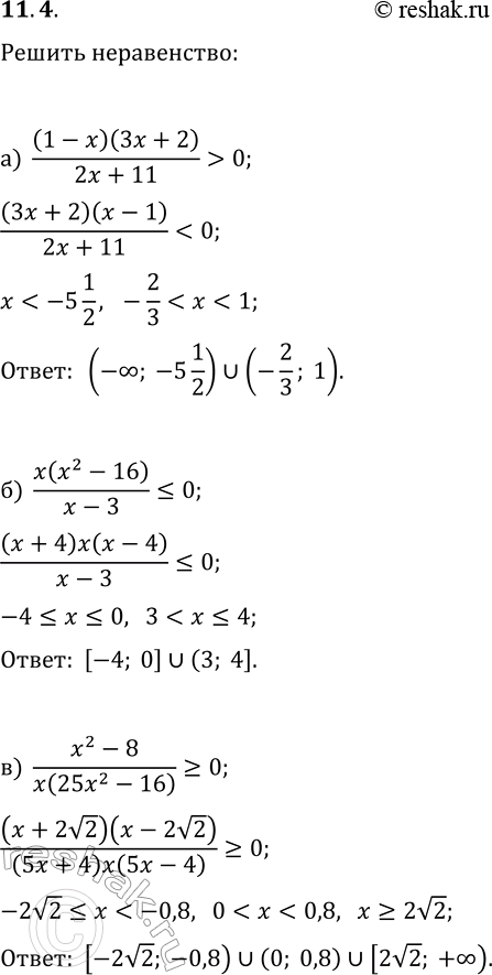  11.4.  :) (1-x)(3x+2)/(2x+11)>0;   ) (1-3x)/((5x-6)(x+3))?0;) x(x^2-16)/(x-3)?0;   ) (4x+9)/(x(x^2-36))>0;) (x^2-8)/(x(25x^2-16))?0;   )...