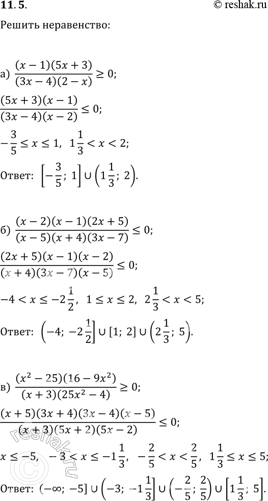  11.5.  :) (x-1)(5x+3)/((3x-4)(2-x))?0;) (x-2)(x-1)(2x+5)/((x-5)(x+4)(3x-7))?0;) (x^2-25)(16-9x^2)/((x+3)(25x^2-4))?0;)...