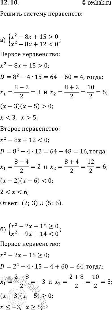  12.10.   :) {x^2-8x+15>0, x^2-8x+120,...