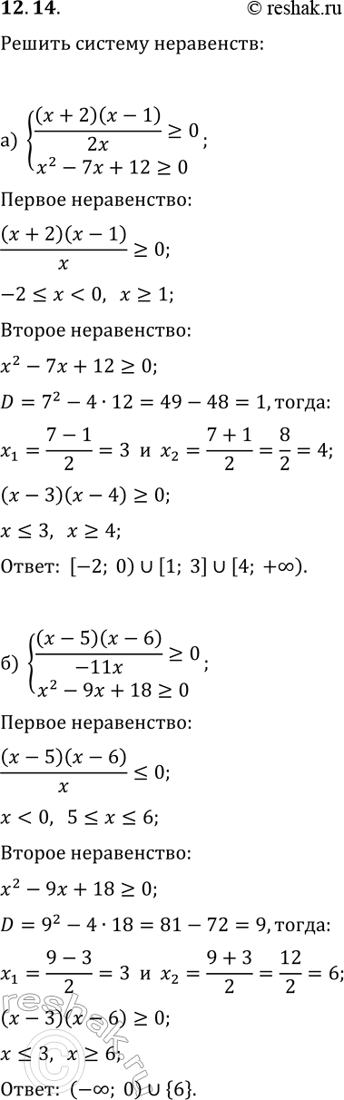  12.14.   :) {(x+2)(x-1)/(2x)?0, x^2-7x+12?0};) {(x-5)(x-6)/(-11x)?0, x^2-9x+18?0};) {(x+3)(x-4)/(2x)?0, x^2-10x+9?0};)...