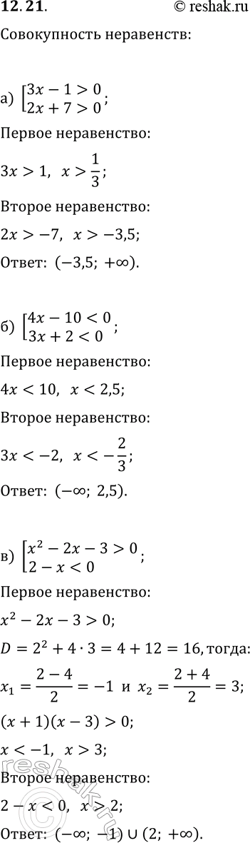  12.21.   :) [3x-1>0, 2x+7>0];   ) [x+3>0, -x^2-x+6>0];) [4x-100,...