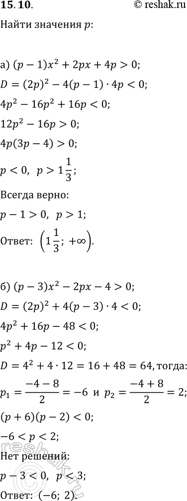  15.10. )       (p-1)x^2+2px+4p>0     ?)       (p-3)x^2-2px-4>0 ...