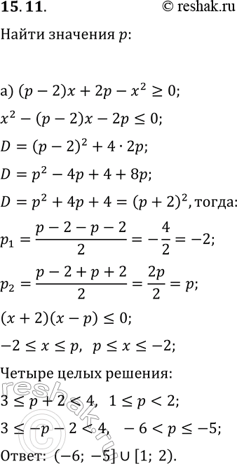  15.11. )     ,       (p-2)x+2p-x^2?0     .)   ...