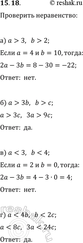  15.18.   :)  a>3, b>2,  2a-3b>0;)  a>3b, b>c,  3a>9c;) ...