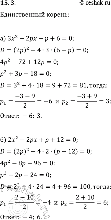  15.3. )        3x^2-2px-p+6=0   ?)       ...