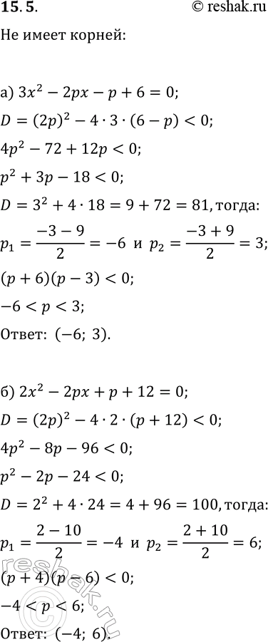  15.5. )        3x^2-2px-p+6=0   ?)        2x^2-2px+p+12=0 ...