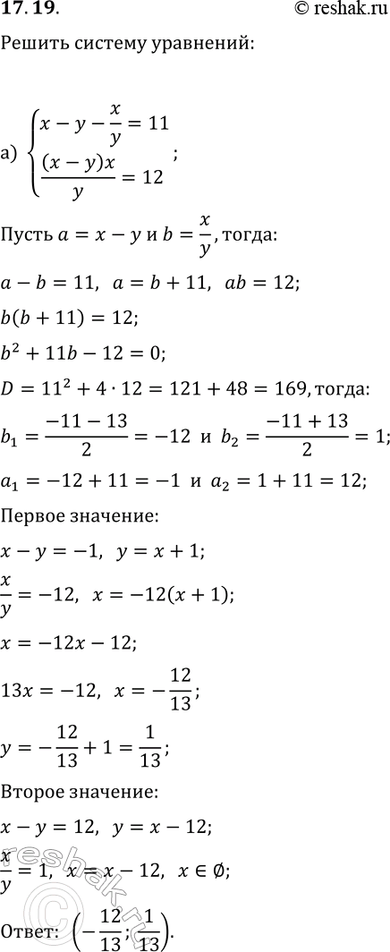  17.19.   :) {x-y-x/y=11, (x-y)x/y=12};) {x-2y-x/(2y)=2,...