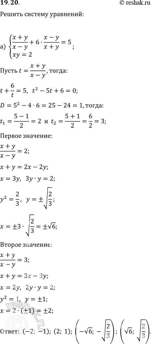  19.20.   :) {(x+y)/(x-y)+6(x-y)/(x+y)=5, xy=2};) {(x+2y)/(x-2y)-3(x-2y)/(x+2y)=2,...