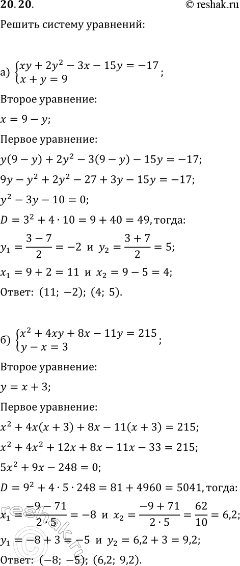  20.20.   :) {xy+2y^2-3x-15y=-17, x+y=9};) {x^2+4xy+8x-11y=215,...