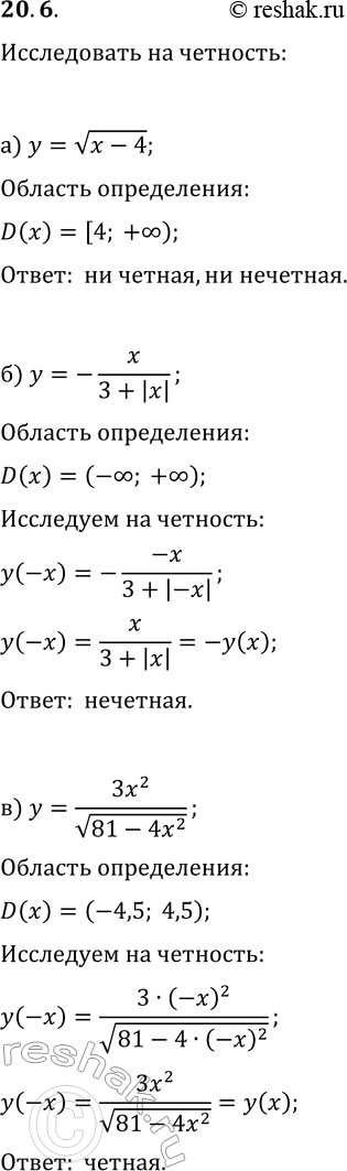  20.6.     :) y=v(x-4);   ) y=v(x^2-16);) y=-x/(3+|x|);   ) y=x^3/(2-|x|);) y=3x^2/v(81-4x^2);   )...