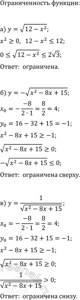 Изображение Исследуйте функцию на ограниченность:  а) y=v(12-x^2);   г) y=v(36-x^4);  б) y=-v(x^2-8x+15);   д) y=v(3-x^2-2x);  в) y=1/v(x^2-8x+15);   е)...