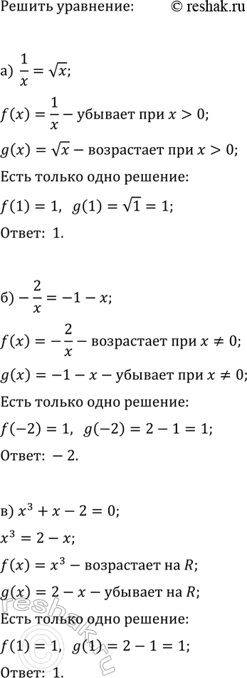 Изображение Используя свойства функций, решите уравнение:  а) 1/x=vx;   г) 8/x=vx;  б) -2/x=-1-x;   д) 3/x=3x^2;  в) x^3+x-2=0;   е)...