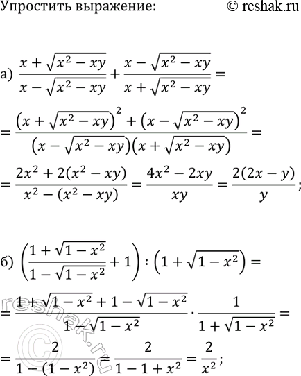 Изображение Упростите выражение:  а) (x+v(x^2-xy))/(x-v(x^2-xy))+(x-v(x^2-xy))/(x+v(x^2-xy));  б)...
