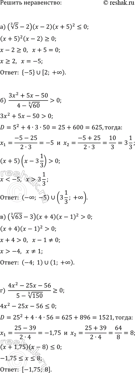 Изображение Решите неравенство:  а) (5^(1/3)-2)(x-2)(x+5)^2?0;   в) (63^(1/3)-3)(x+4)(x-1)^2>0;  б) (3x^2+5x-50)/(4-60^(1/3))>0;   г)...