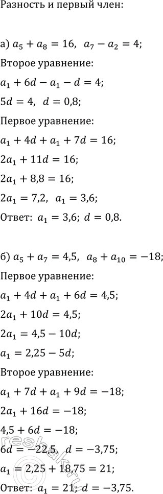 Изображение Найдите разность и первый член арифметической прогрессии (a_n), если:  а) a_5+a_8=16, a_7-a_2=4;   б) a_5+a_7=4,5,...