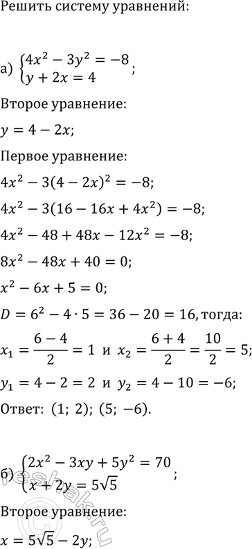 Изображение Решите систему уравнений:  а) {4x^2-3y^2=-8, y+2x=4};  б) {2x^2-3xy+5y^2=70, x+2y=5v5};  в) {2x^2-3y^2=33, y+2x=5};  г) {3x^2+2xy-4y^2=36,...