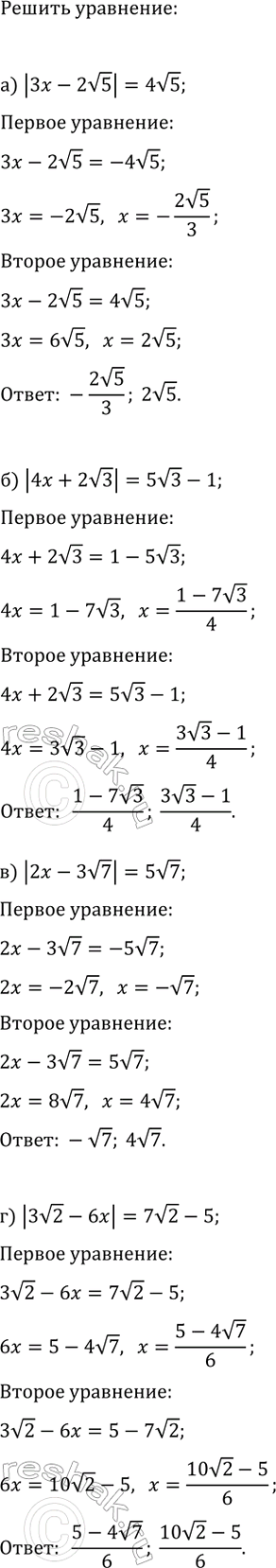 Изображение Решите уравнение:  а) |3x-2v5|=4v5;   в) |2x-3v7|=5v7;  б) |4x+2v3|=5v3-1;   г)...