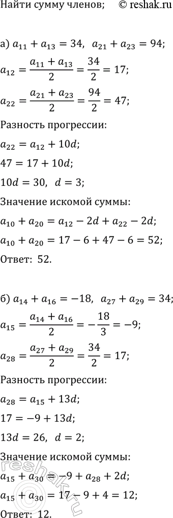 Изображение а) Дана арифметическая прогрессия (a_n). Найдите a_10+a_20, если a_11+a_13=34 и a_21+a_23=94.  б) Дана...