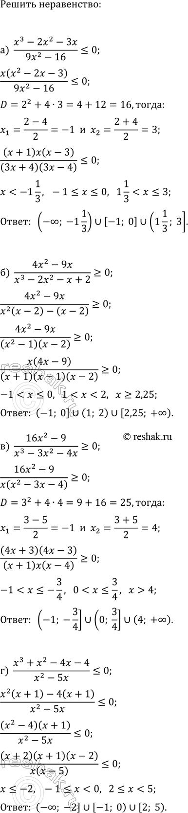 Изображение Решите неравенство:  а) (x^3-2x^2-3x)/(9x^2-16)?0;  б) (4x^2-9x)/(x^3-2x^2-x+2)?0;  в) (16x^2-9)/(x^3-3x^2-4x)?0;  г)...