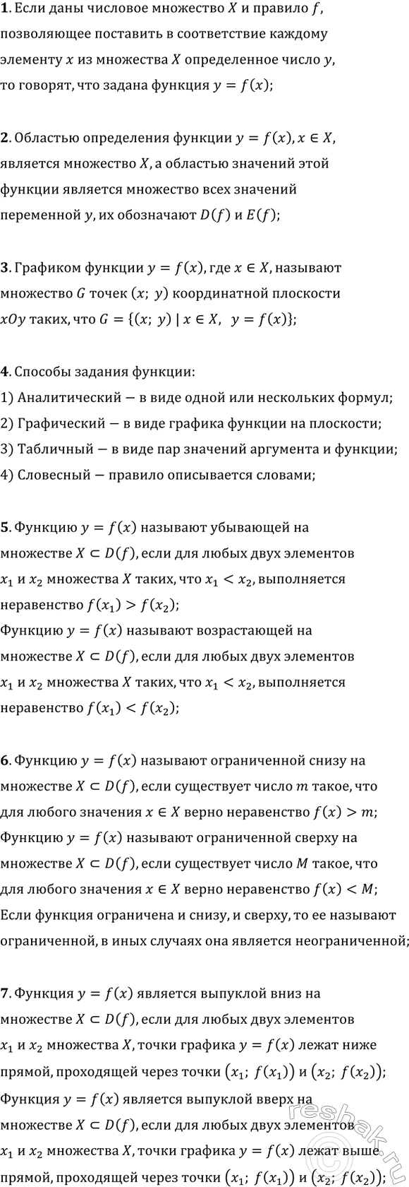 Изображение 1. Дайте определение числовой функции.  2. Что такое область определения функции; область...