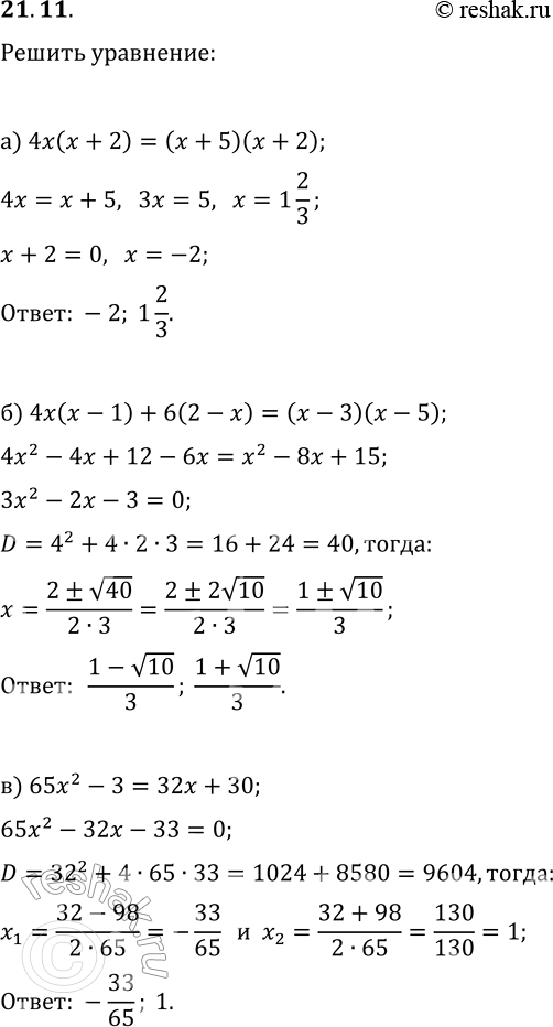  21.11.  :) 4x(x+2)=(x+5)(x+2);) 4x(x-1)+6(2-x)=(x-3)(x-5);) 65x^2-3=32x+30;) 5x(x+3)=(x+5)(x+3);) 5x(x+2)-3(x+3)=(x+4)(x-2)+x;)...