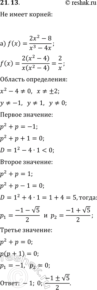  21.13. )   y=f(x),  f(x)=(2x^2-8)/(x^3-4x).     ,    f(x)=p^2+p   .)   y=f(x),...