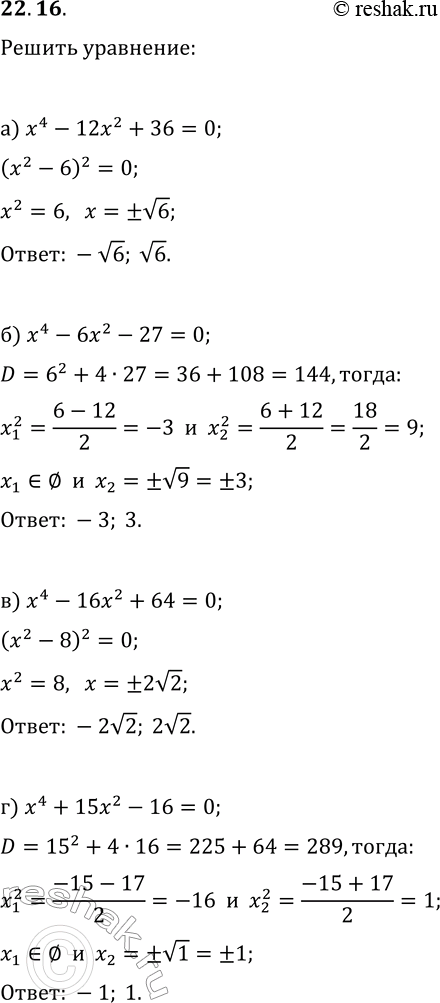  22.16.   :) x^4-12x^2+36=0;   ) x^4-16x^2+64=0;) x^4-6x^2-27=0;   )...