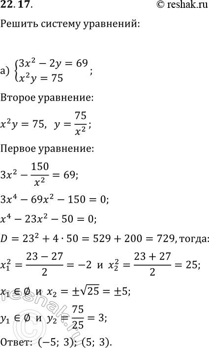  22.17.   :) {3x^2-2y=69, x^2 y=75};) {-3x+2y^2=29,...